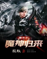 都市之魔神归来章节列表