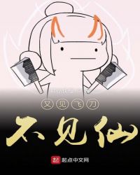 又见飞刀不见仙章节列表