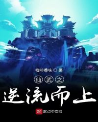 仙武之逆流而上章节列表