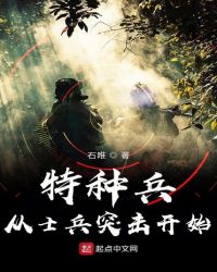 特种兵从士兵突击开始章节列表