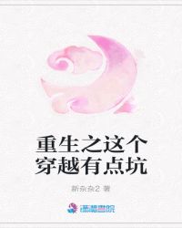 重生之这个穿越有点坑章节列表