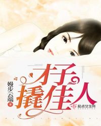 才子撬佳人章节列表