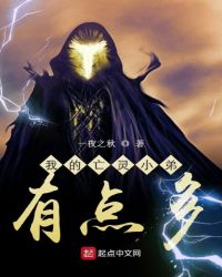 我的亡灵小弟有点多章节列表