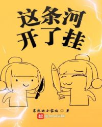 这条河开了挂章节列表