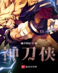 神刀侠章节列表