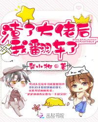 渣了大佬后我翻车了章节列表