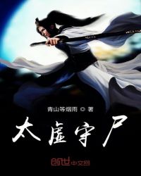 太虚守尸章节列表