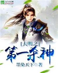 大明之第一杀神章节列表