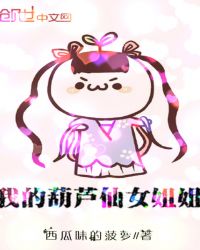 我的葫芦仙女姐姐章节列表