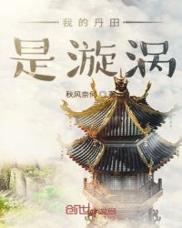我的丹田是漩涡章节列表