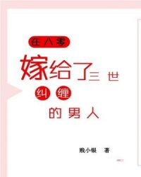 在八零，嫁给了三世纠缠的男人章节列表