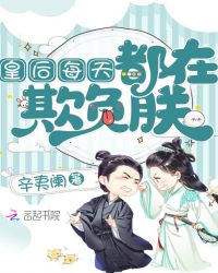 皇后每天都在欺负朕章节列表