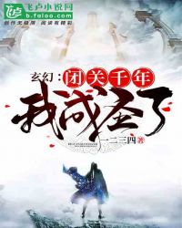 玄幻：闭关千年，我成圣了章节列表