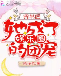 穿书后她成了娱乐圈的团宠章节列表