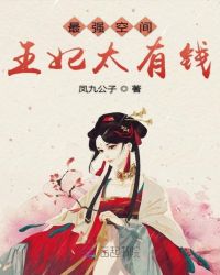 最强空间王妃太有钱章节列表