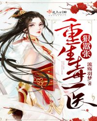 重生毒医狠嚣张章节列表