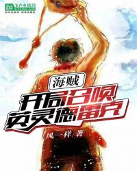 海贼：开局召唤英灵德雷克章节列表