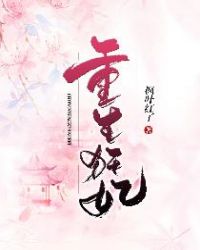 重生狂妃章节列表