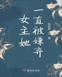 女主她一直被嫌弃章节列表