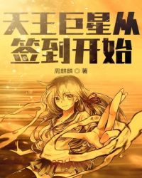 天王巨星从签到开始章节列表