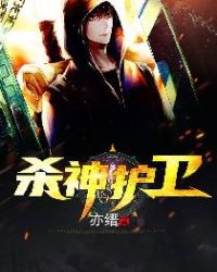 杀神护卫章节列表