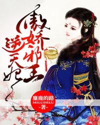 傲娇邪王逆天妃章节列表