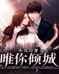 唯你倾城章节列表