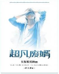 超凡废婿章节列表