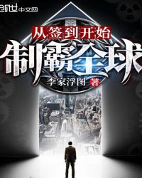 从签到开始制霸全球章节列表