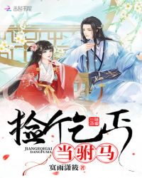 捡个乞丐当驸马章节列表