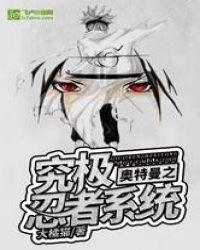 奥特曼之究极忍者系统章节列表