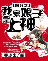 快穿之我家娘子是上神章节列表