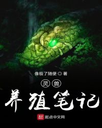 灵兽养殖笔记章节列表