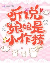 听说娘娘是小作精章节列表