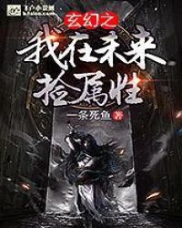 玄幻之我在未来捡属性章节列表