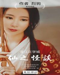 仙之怪谈章节列表