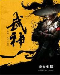 武神章节列表