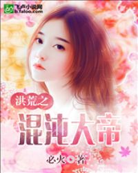 洪荒之混沌大帝章节列表