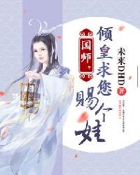国师，倾皇求您赐个娃章节列表