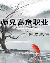 师兄高危职业章节列表