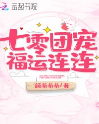 七零团宠福运连连章节列表