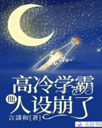 高冷学霸他人设崩了章节列表
