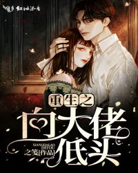 重生之向大佬低头章节列表