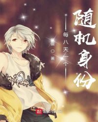 每八天一个随机身份章节列表