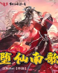 堕仙南歌章节列表