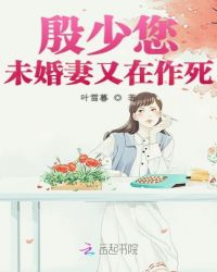 殷少您未婚妻又在作死章节列表