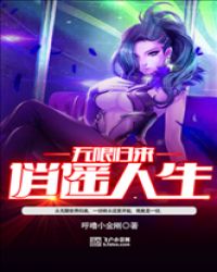 无限归来之逍遥人生章节列表