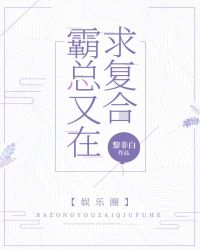 霸总又在求复合[娱乐圈]章节列表