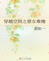穿越空间之猎女难缠章节列表