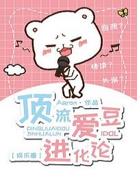 顶流爱豆进化论[娱乐圈]章节列表